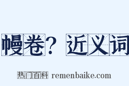 幔卷?近义词是什么意思的图片